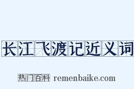 长江飞渡记近义词是什么意思的图片